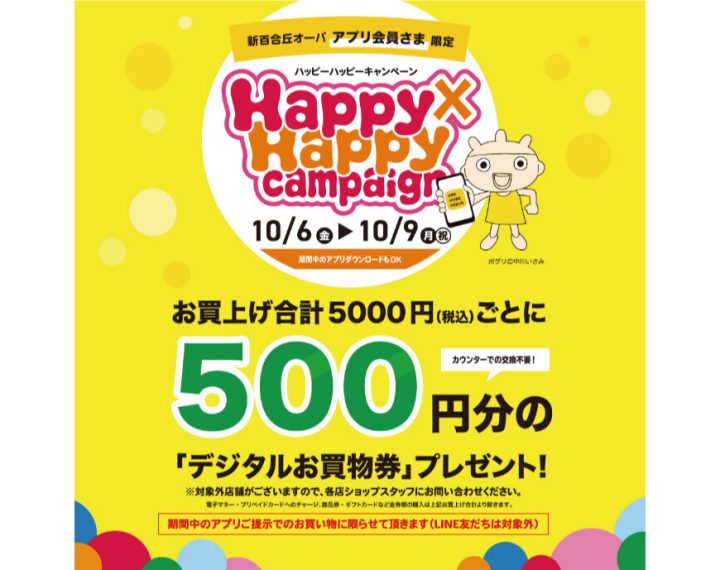 10/6(金)〜10/9(月) 『Happy×Happy キャンペーン』開催！