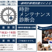 時計診断会