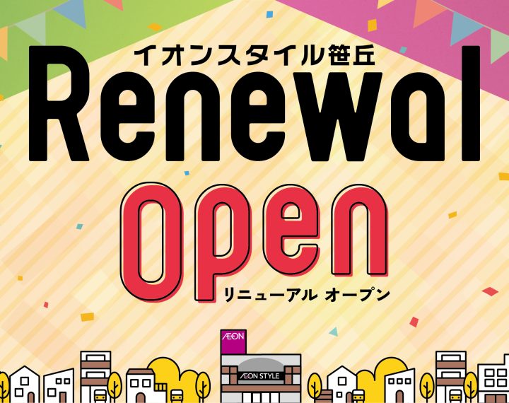 10月6日イオンスタイル笹丘店リニューアルオープン！！