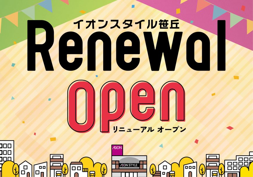 10月6日イオンスタイル笹丘店リニューアルオープン！！