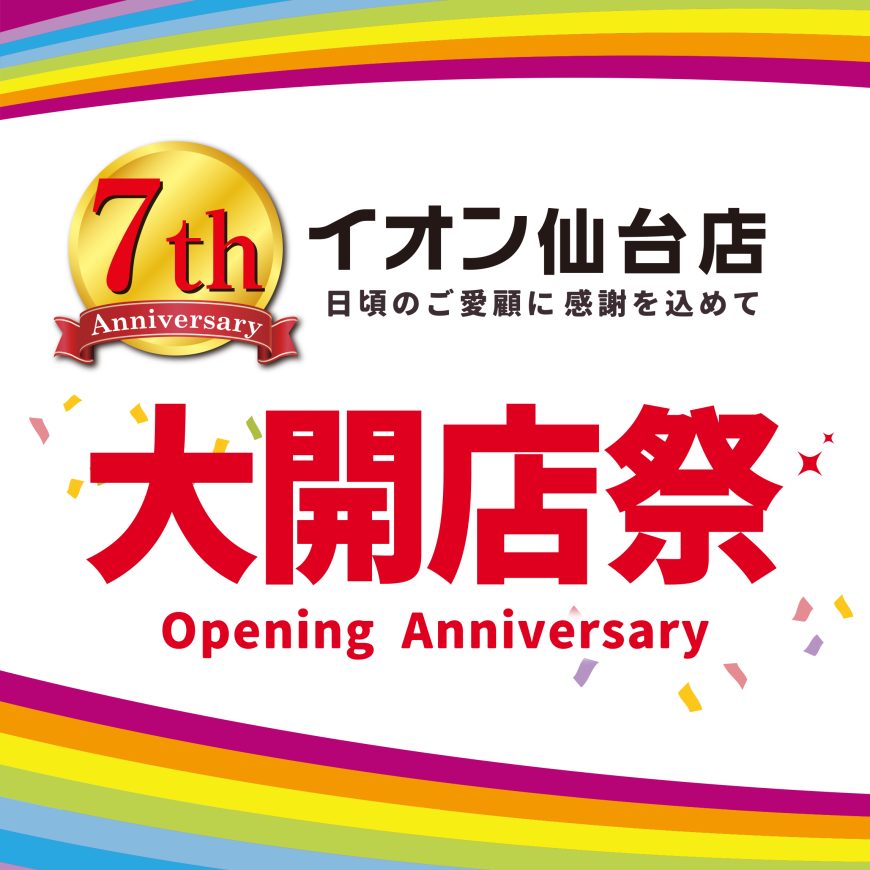 大開店祭　開催！！