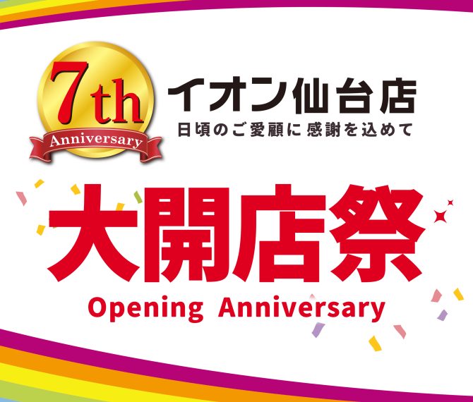 大開店祭　開催！！