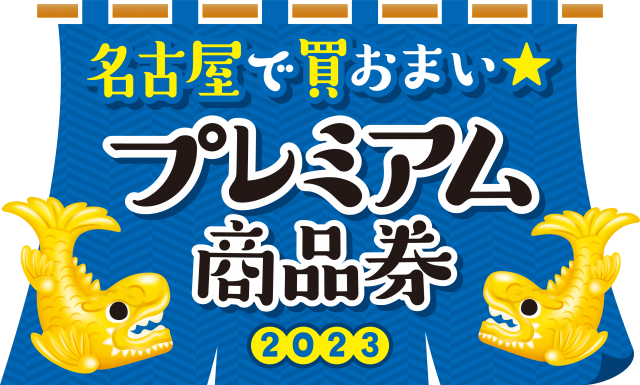 【名古屋で買おまい★プレミアム商品券2023(紙商品券)】ご利用頂けます！！