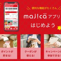 お得な電子マネー【majica（マジカ）】当店でもご利用頂けます！！