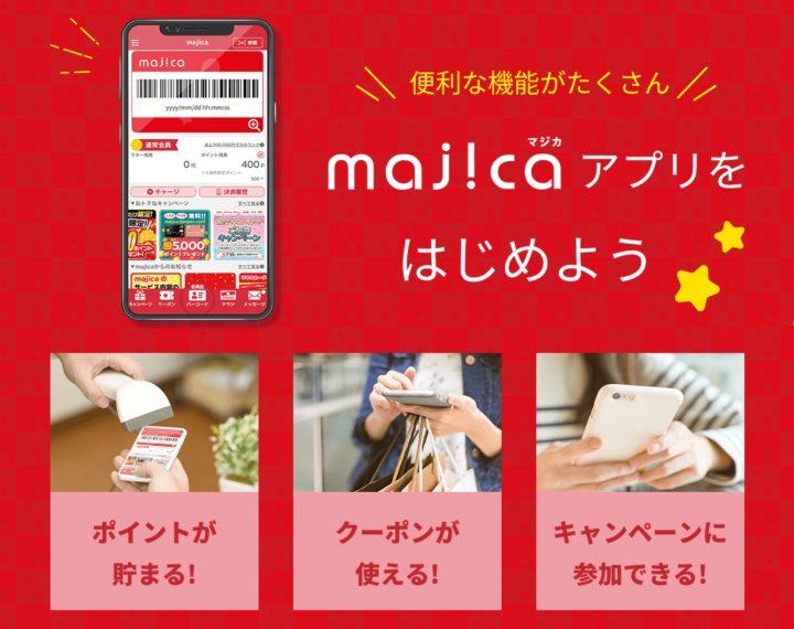 お得な電子マネー【majica（マジカ）】当店でもご利用頂けます！！