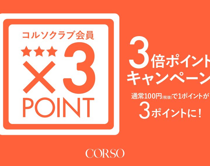 コルソポイント3倍デーのお知らせ