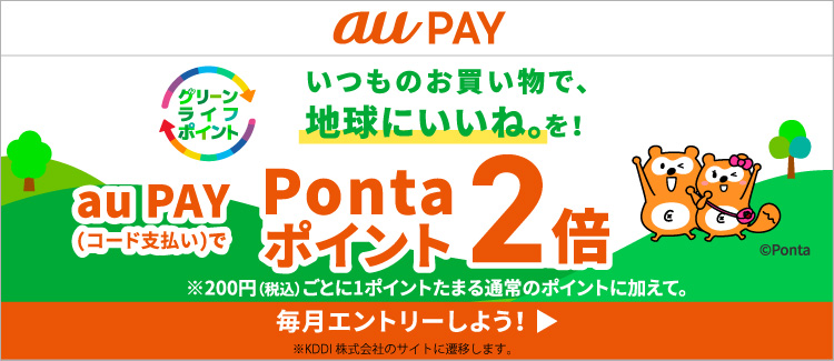 《10/1-12/31》【au PAY】グリーンライフポイント