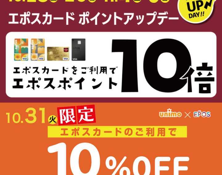 28日29日はエポスポイントが10倍！31日はエポス感謝フェア開催