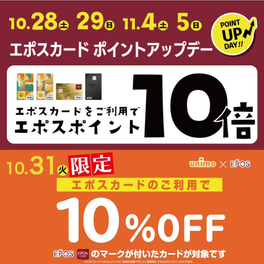 28日29日はエポスポイントが10倍！31日はエポス感謝フェア開催