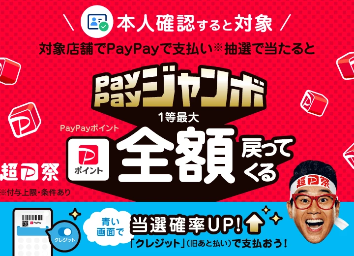 《11.1-1.8》いつでもどこでもPayPayジャンボ キャンペーン