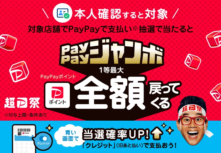 《11.1-1.8》いつでもどこでもPayPayジャンボ キャンペーン