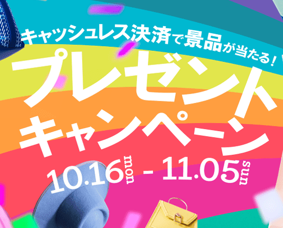 《10.16-11.5》キャッシュレス決済で景品が当たる！プレゼントキャンペーン