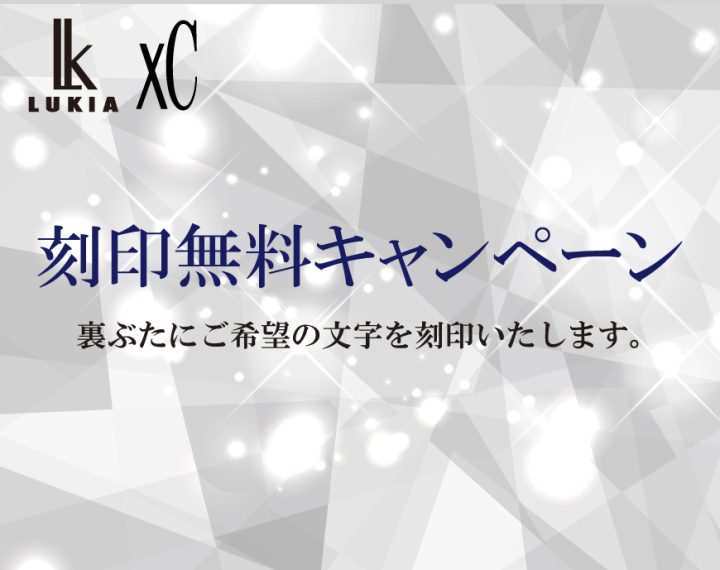 ＼無料刻印キャンペーン開催／
