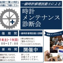 時計メンテナンス診断会