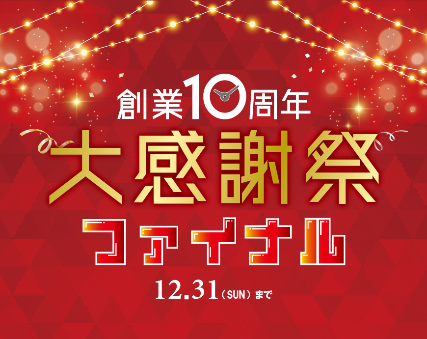 創業10周年大感謝祭ファイナル