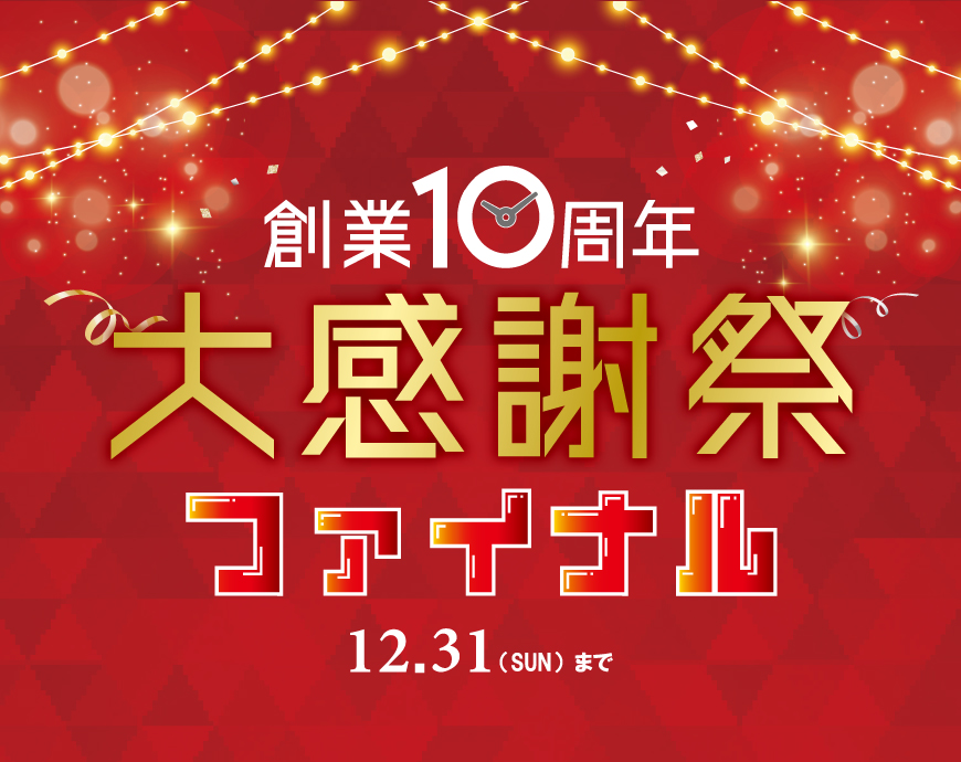 《12.31まで》創業10周年記念・大感謝祭ファイナル