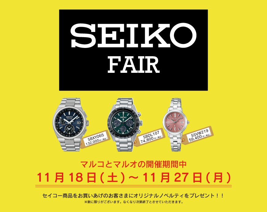 SEIKO  FAIR開催中