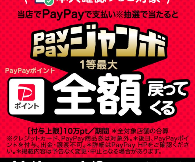 ユニモちはら台paypayジャンボ開催中