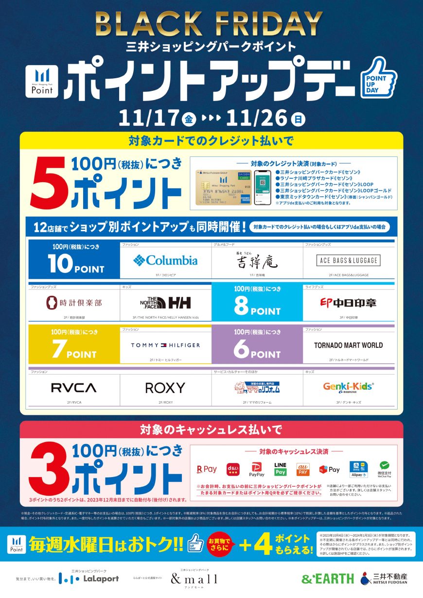 《11/17-11/26》BLACK FRIDAY 三井ショッピングパーク ポイントアップデー！！