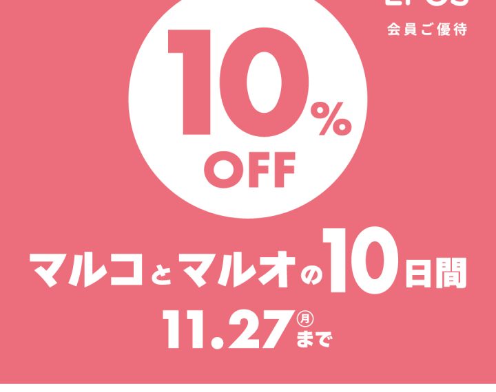 マルコとマルオの10日間開催中です！