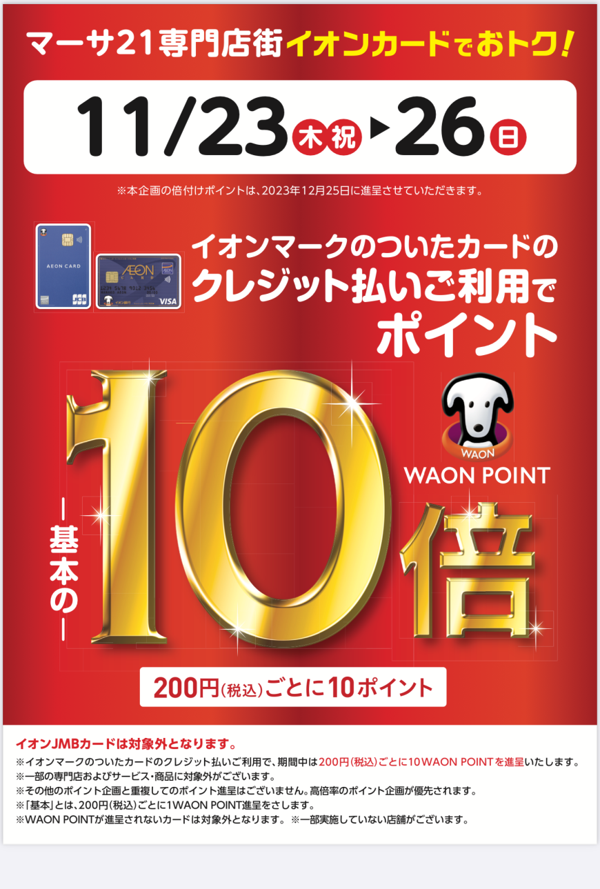 イオンカードでお得　11/23〜26