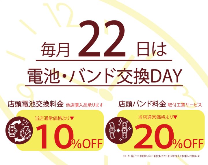 毎月22日は電池・バンド交換サービスデー！