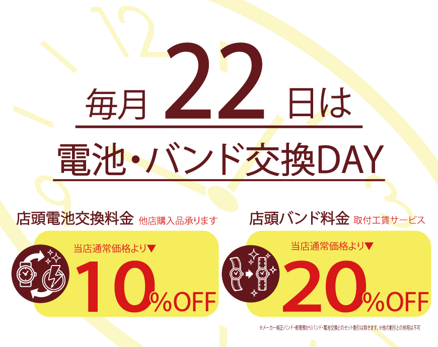 毎月22日は電池・バンド交換サービスデー！