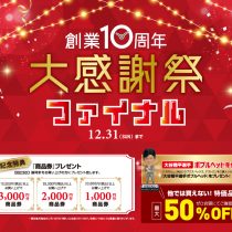 大感謝祭ファイナル