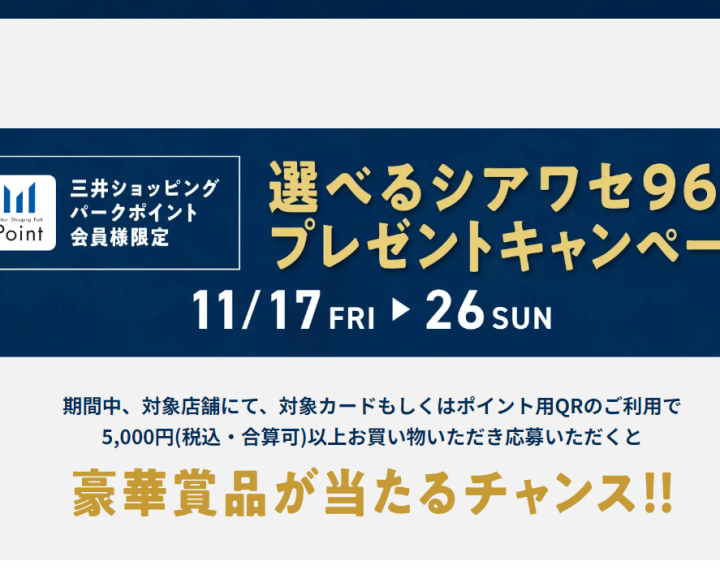 《11.17-11.26》ららぽーと東郷 選べるシアワセ96種プレゼントキャンペーン