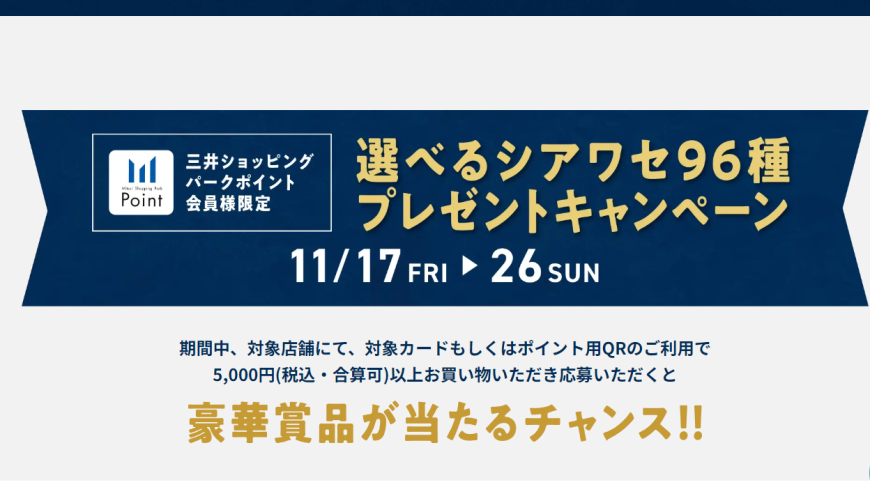《11.17-11.26》ららぽーと東郷 選べるシアワセ96種プレゼントキャンペーン