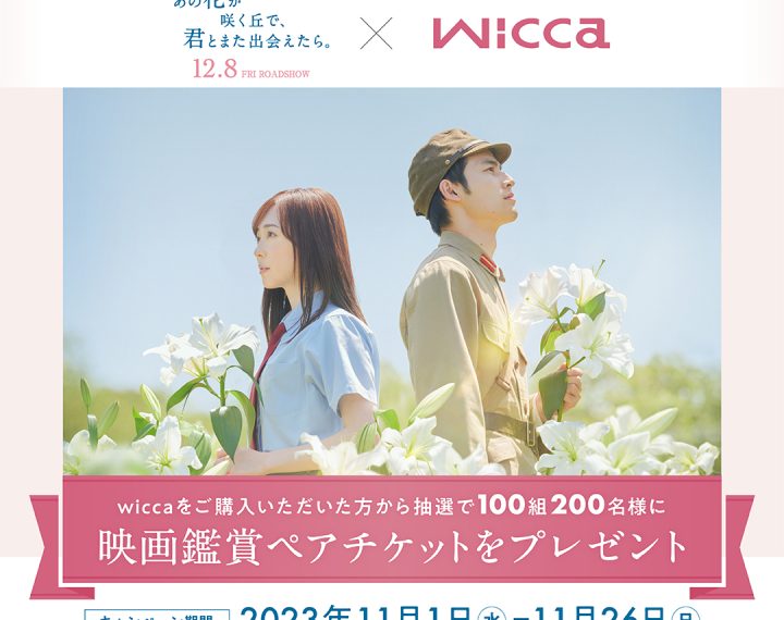 福原遥さんがイメージキャラクターのwicca