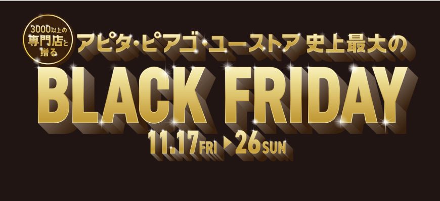 【ヒルズウォーク徳重ガーデンズ】BLACK FRIDAY！！