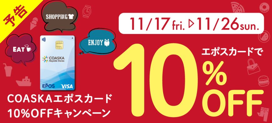 【予告】COASKAエポスカード10％OFFキャンペーン 開催決定！