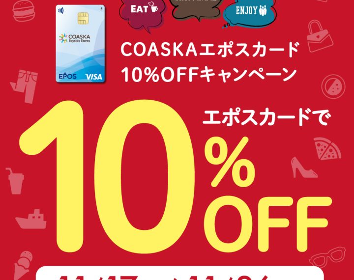 本日スタート！！　エポスカード10%OFF