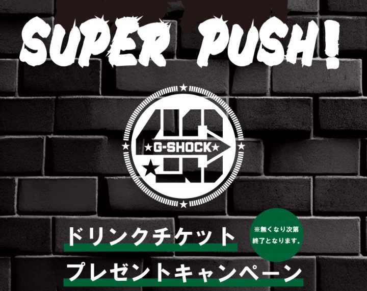 【GーSHOCK】ドリンクチケットプレゼントキャンペーン