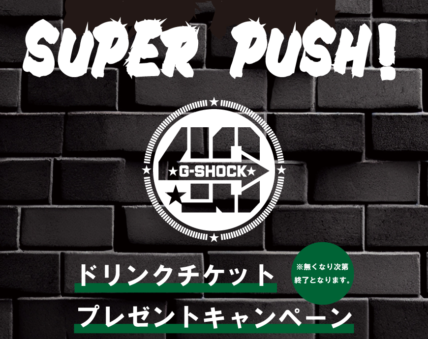 《12月末日まで》『G-SHOCK40周年記念 SUPRE PUSH G-SHOCK』フェア期間延長決定！