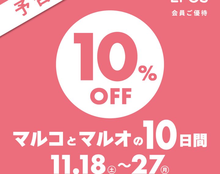 マルオとマルオの10日間お取り置きスタート☆