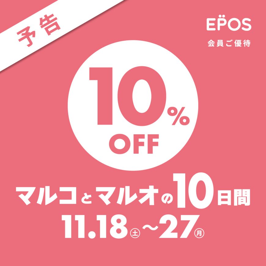 マルオとマルオの10日間お取り置きスタート☆