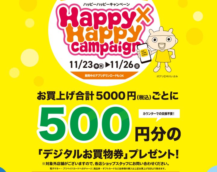 11/23(木)〜11/26(日)『Happy×Happy キャンペーン』開催！