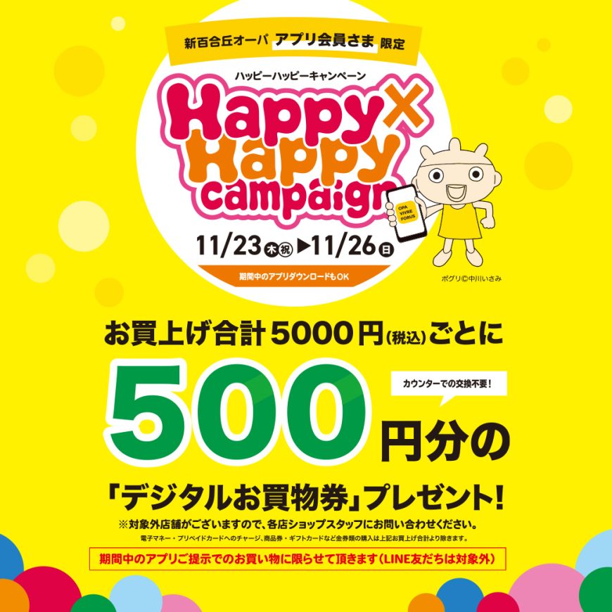 11/23(木)〜11/26(日)『Happy×Happy キャンペーン』開催！
