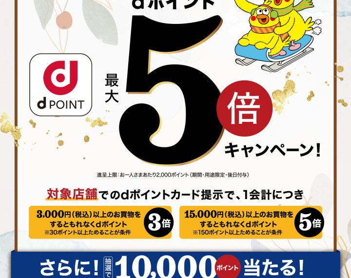 《12.1-1.15》ららぽーと愛知東郷店 dポイント最大5倍キャンペーン開催中！
