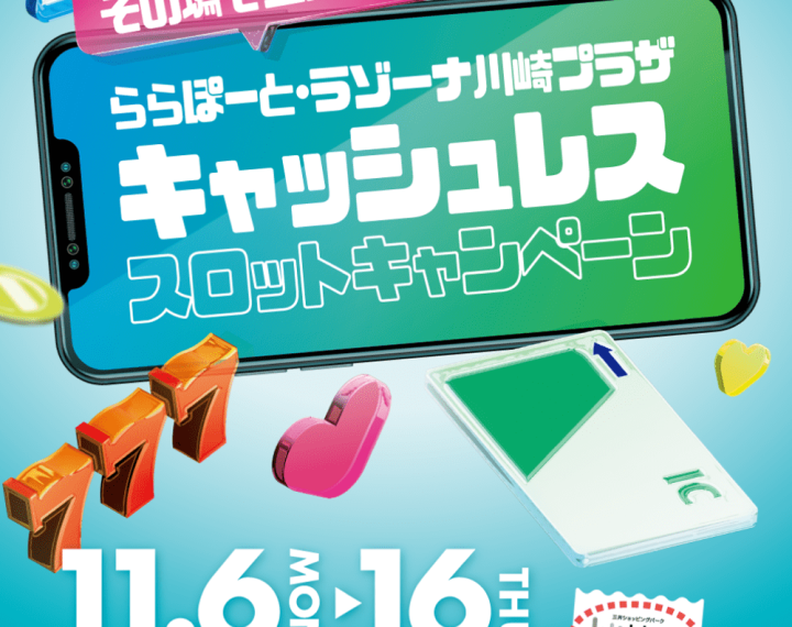 《11/6-11/16》ららぽーと キャッシュレス スロットキャンペーン