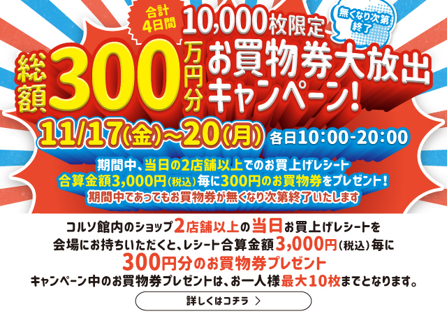 【浦和コルソ店限定】総額300万円分お買物券大放出キャンペーン！