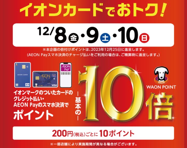 イオンカードのクレジット払いでWAON POINT  10倍！