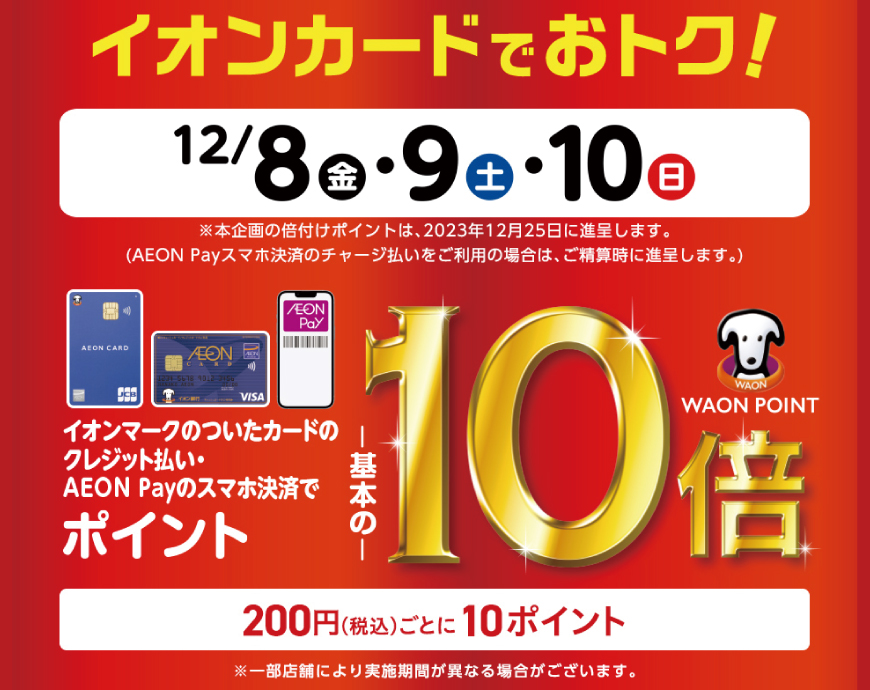 イオンカードのクレジット払いでWAON POINT  10倍！