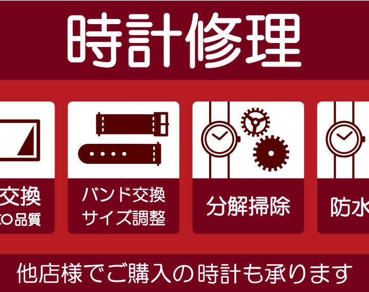 横須賀で時計修理をお探しの皆様！！