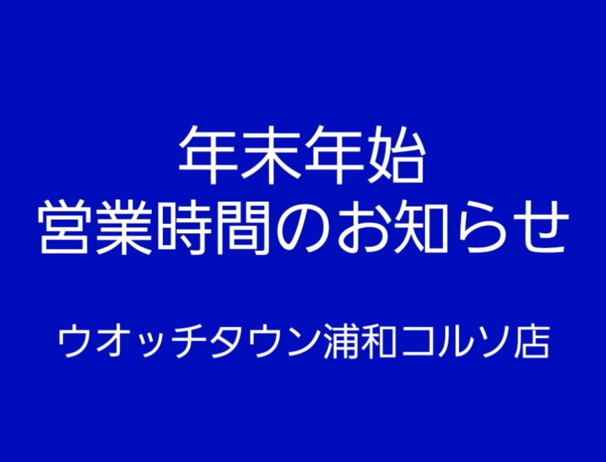 年末年始の営業時間のお知らせ