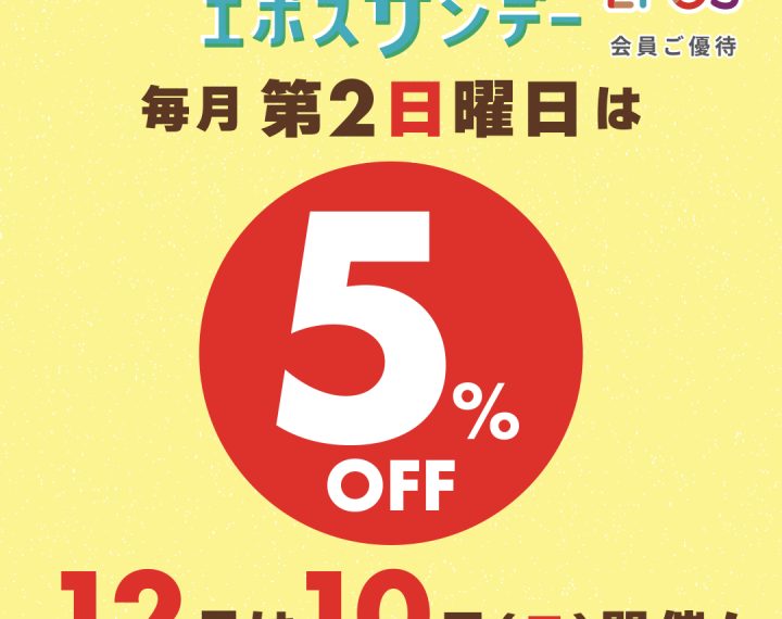 12/10(日)はエポスサンデー