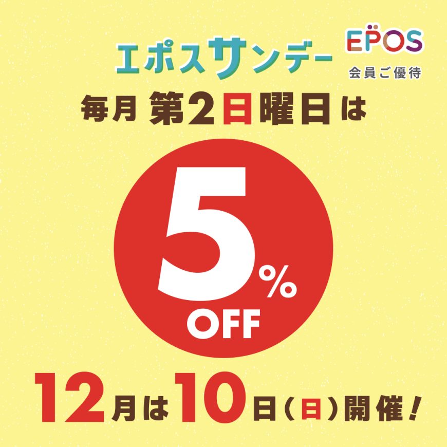 12/10(日)はエポスサンデー