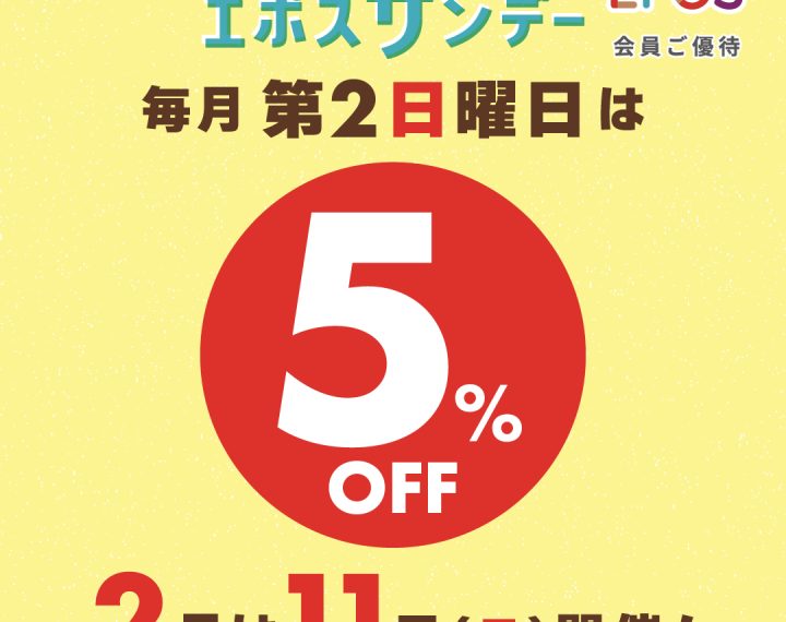 2月11日エポスサンデーでお得にお買い物‼️